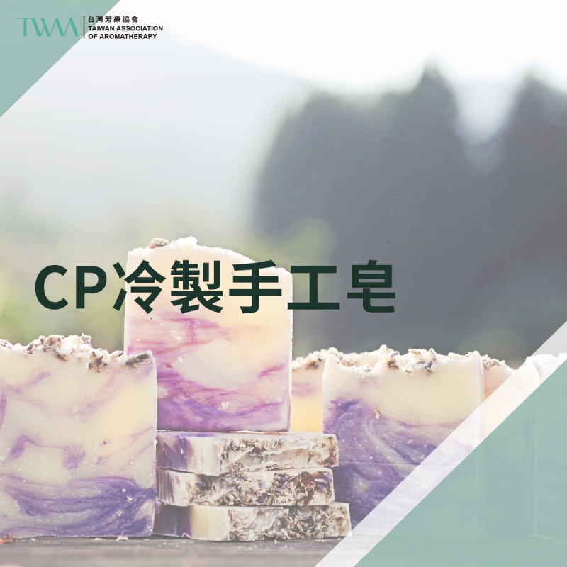 CP冷製手工皂