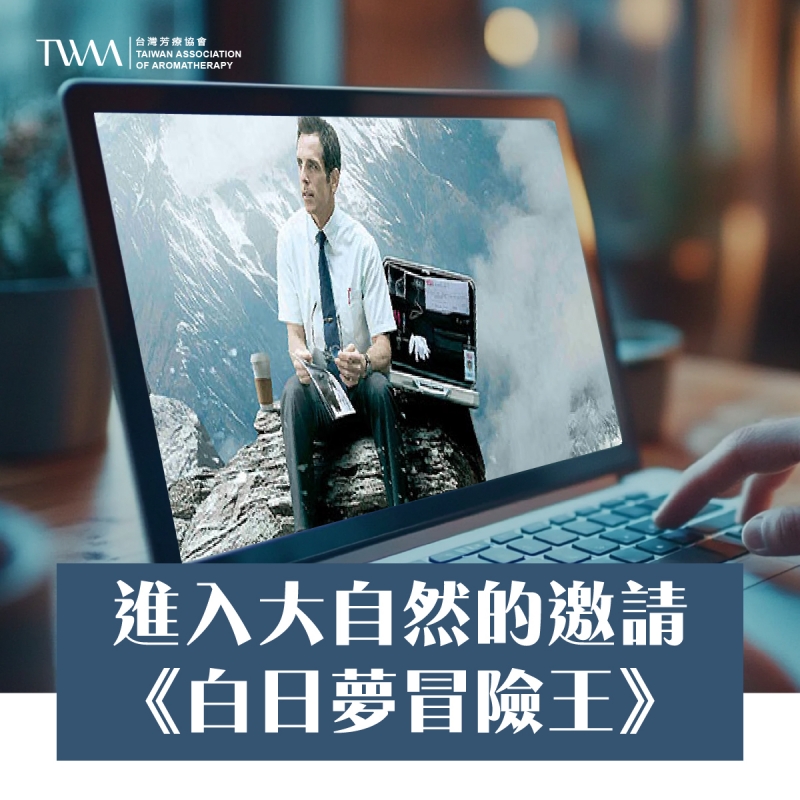 進入大自然的邀請：《白日夢冒險王》