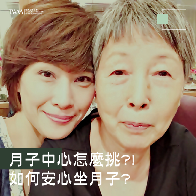 月子中心怎麼挑?!如何安心坐月子? 學好精油，你也可以當個優雅又淡定的媽媽! ~~聽聽芳香