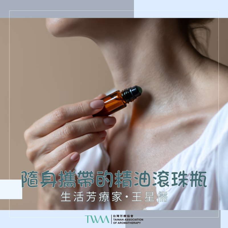 隨身攜帶的精油滾珠瓶　生活芳療家・王星儒