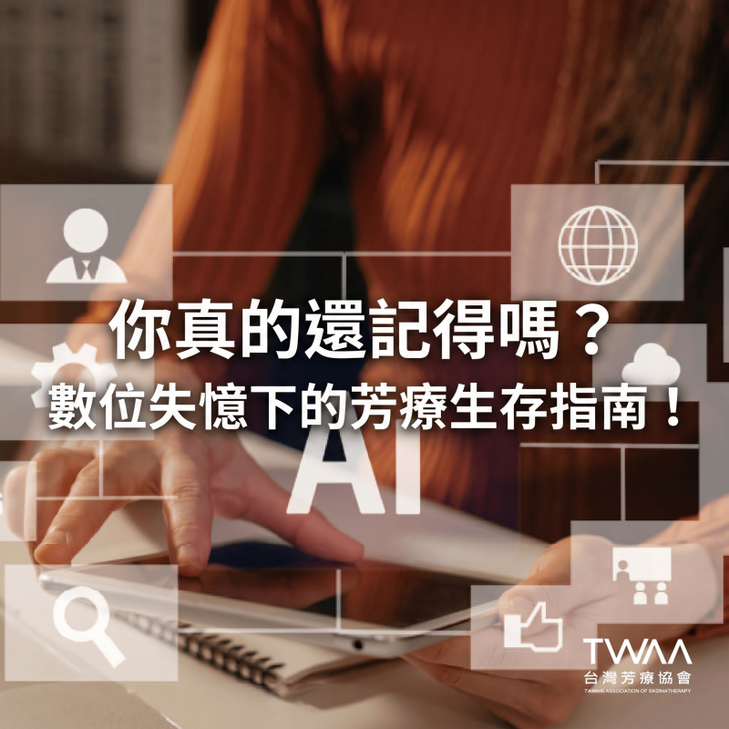 《2026/04/15 媒體報導》訊息過目就忘、越來越路痴？小心「大腦外包」引發數位失憶，靠「天然精油」清除數位腦疲勞找回專注