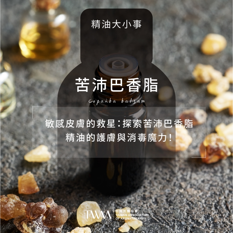 敏感皮膚的救星：探索苦沛巴香脂精油的護膚與消毒魔力！