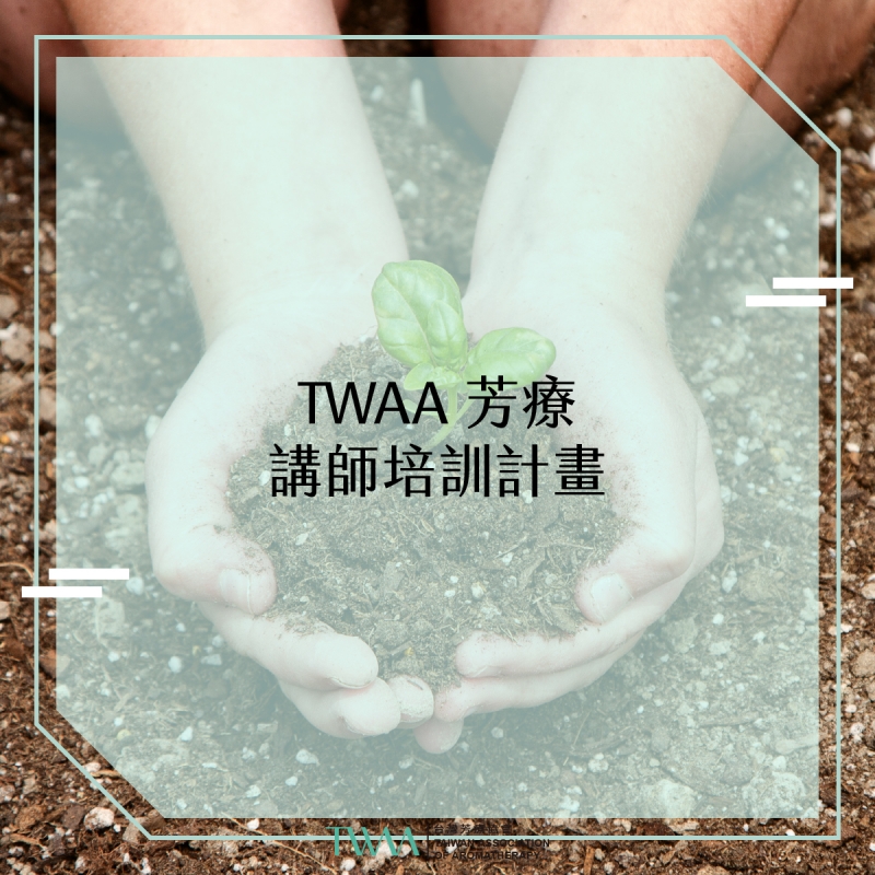 TWAA 芳療講師培訓計畫-最新資訊