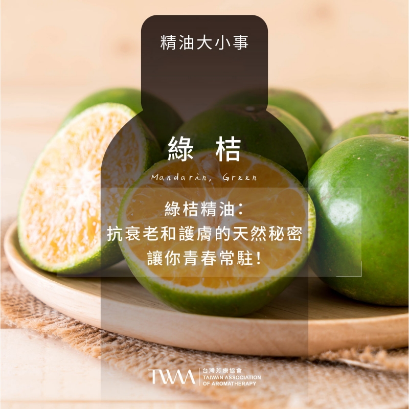綠桔精油：抗衰老和護膚的天然秘密，讓你青春常駐！