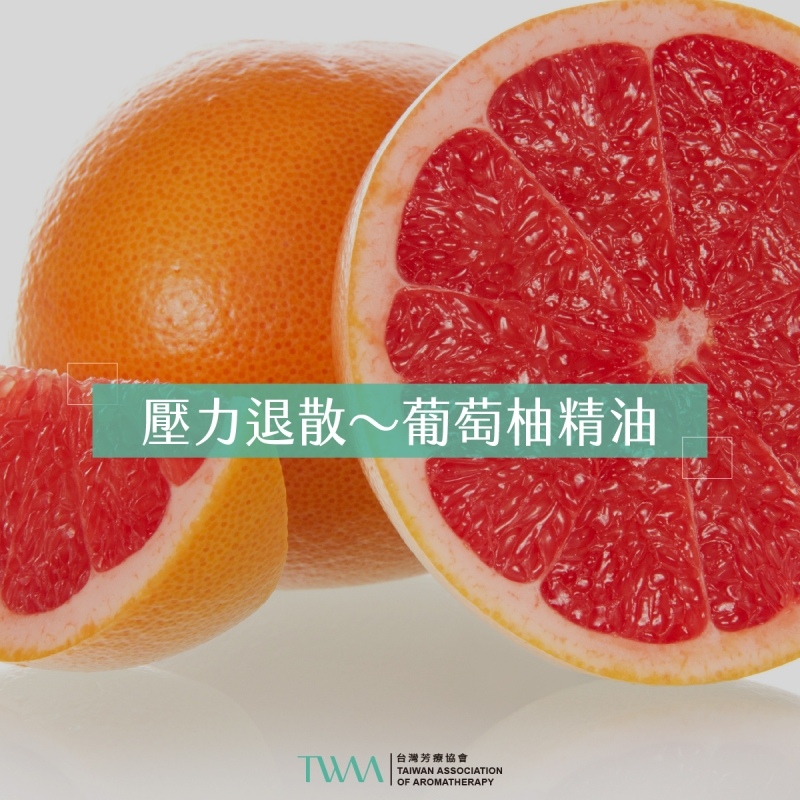 壓力退散～葡萄柚精油