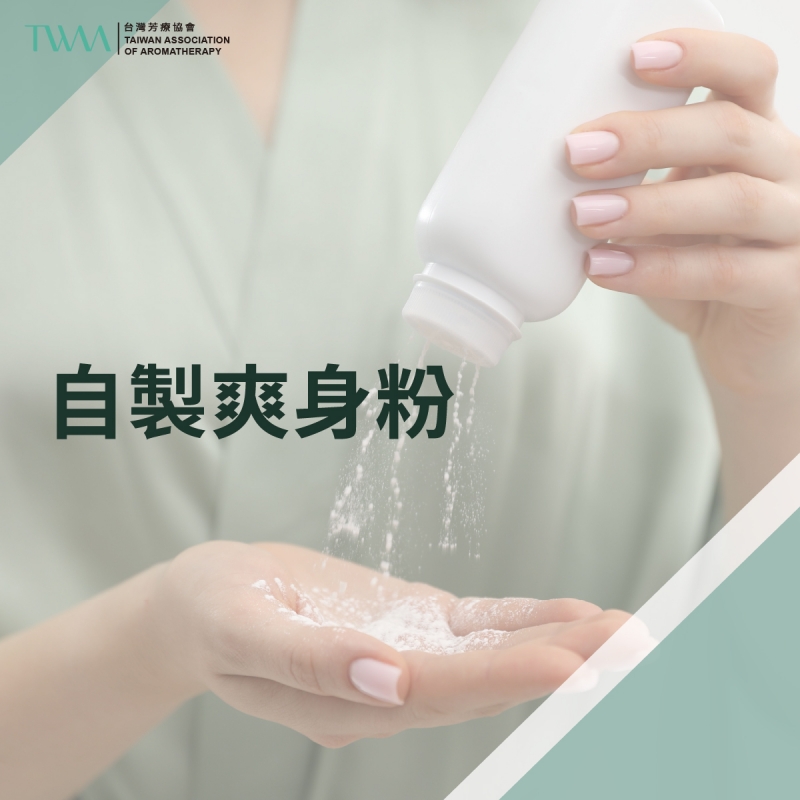 芳療DIY系列 自製爽身粉