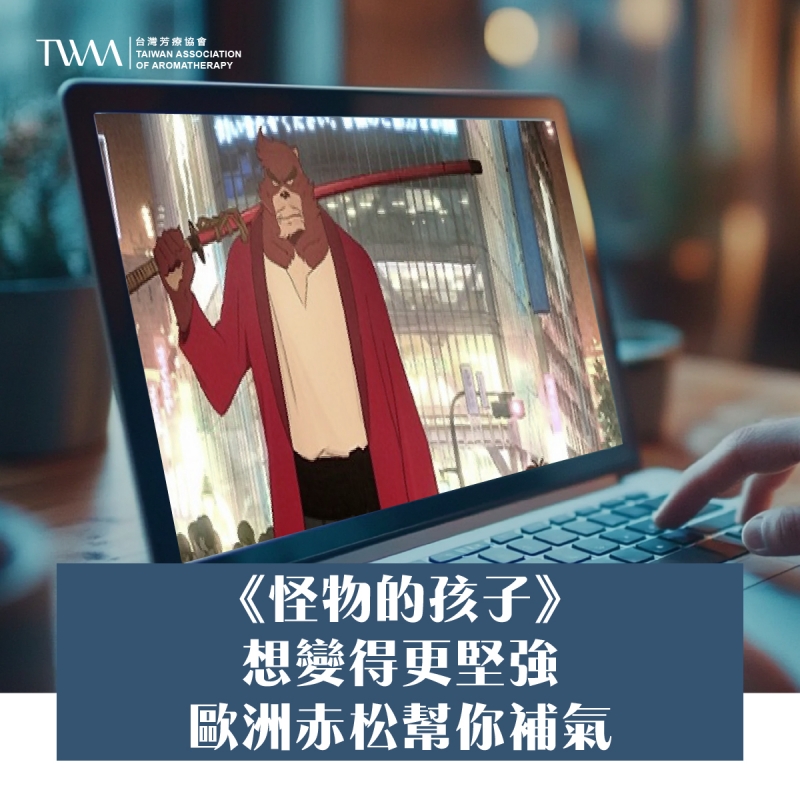 《怪物的孩子》：想變得更堅強，歐洲赤松幫你補氣