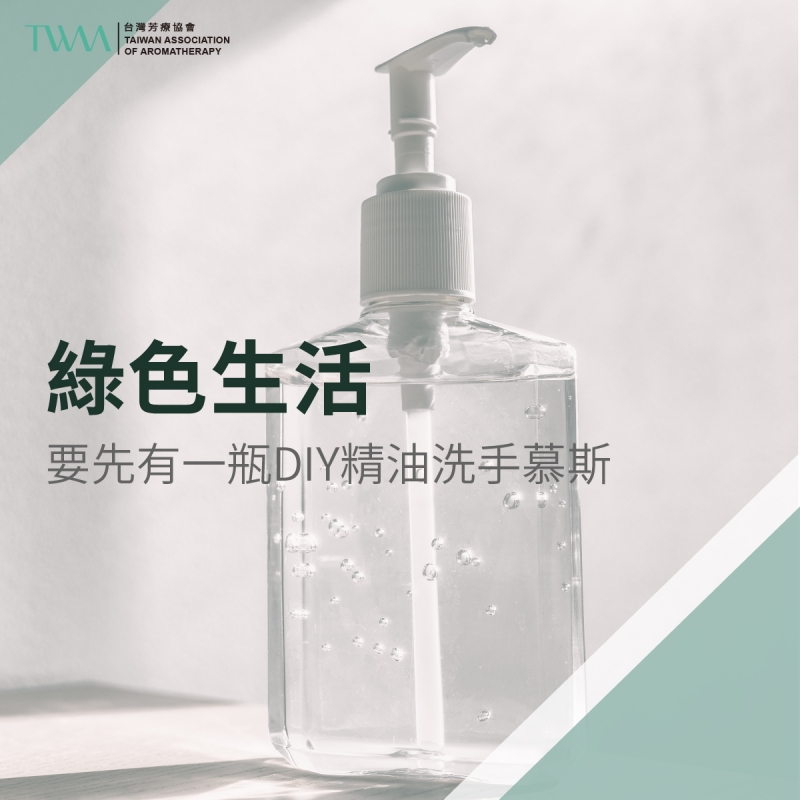 綠色生活，要先有一瓶DIY精油洗手慕斯