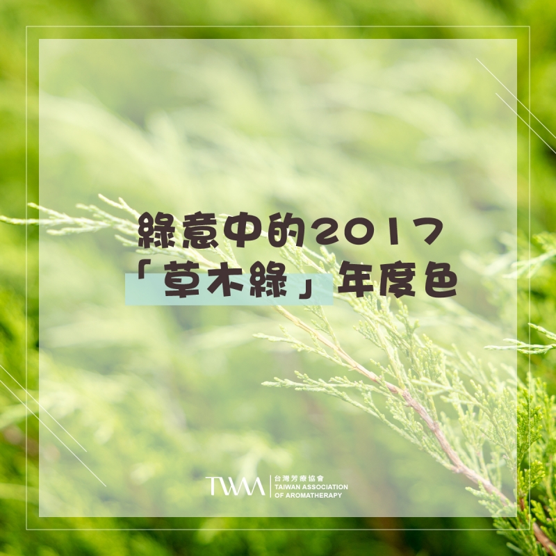 綠意中的2017：「草木綠」年度色