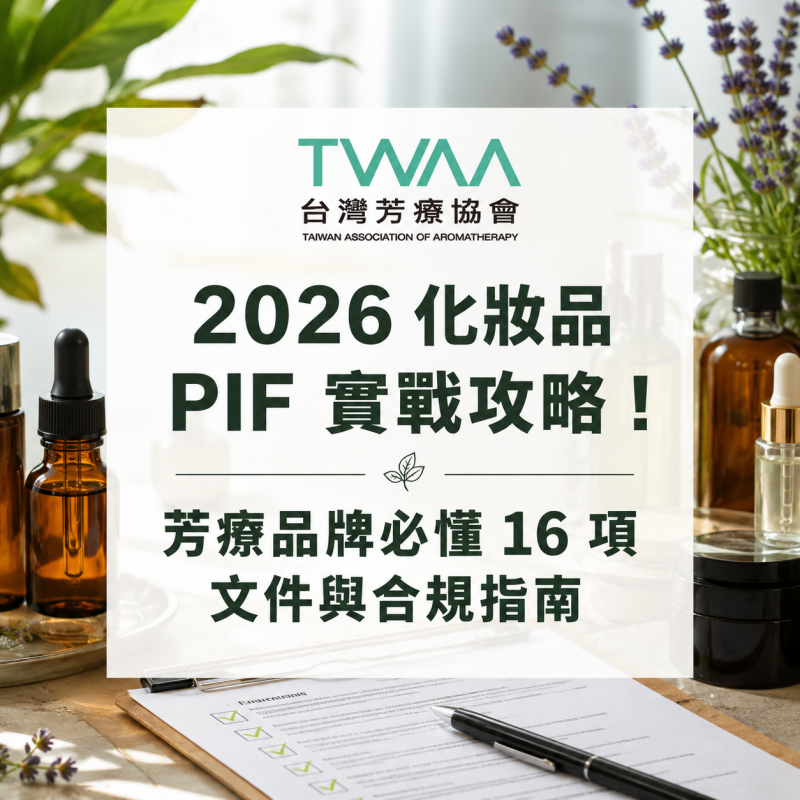 2026 化妝品 PIF 實戰攻略！芳療品牌必懂 16 項文件與合規指南