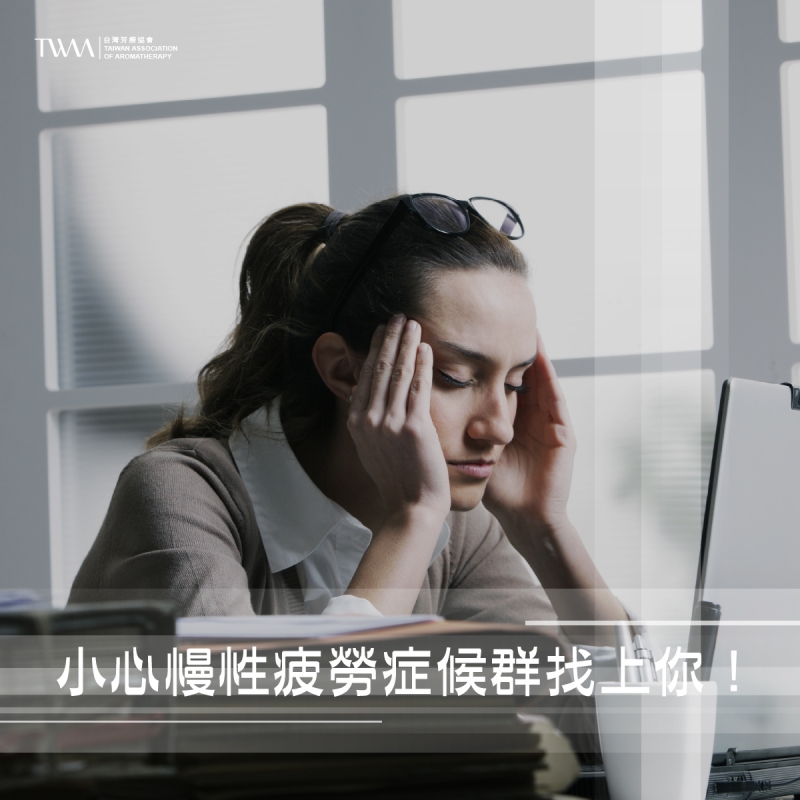 小心慢性疲勞症候群找上你！