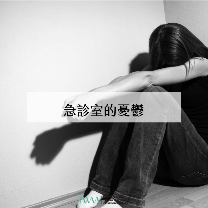 芳療會客室─急診室的憂鬱