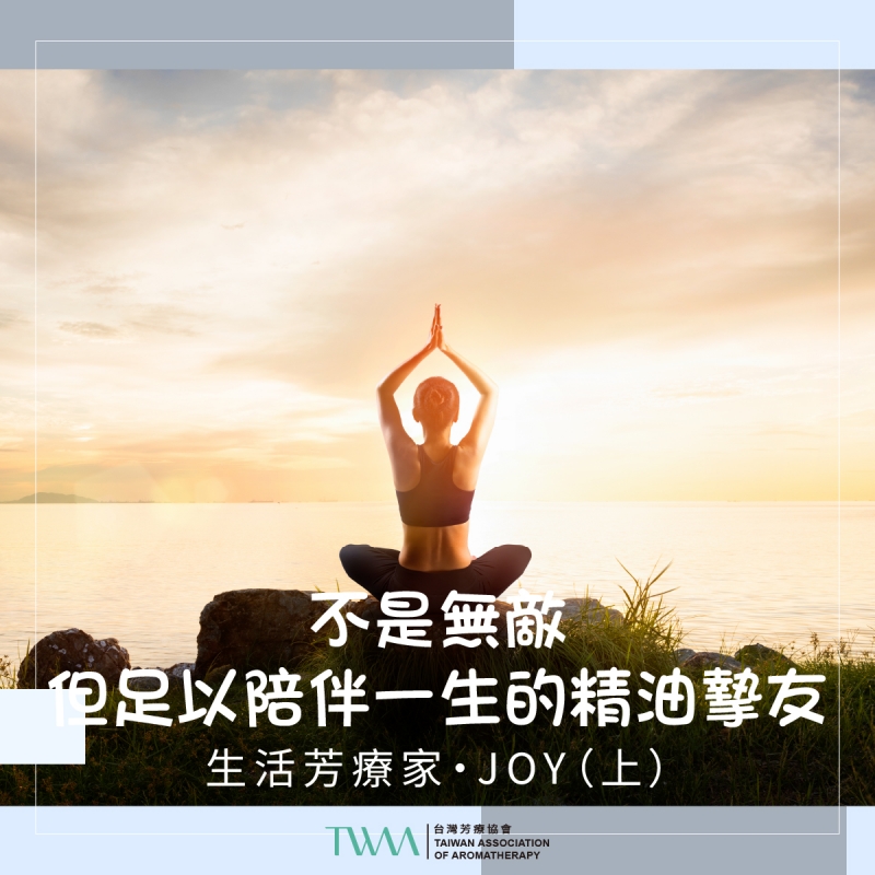 不是無敵，但足以陪伴一生的精油摯友 　生活芳療家・JOY（上）