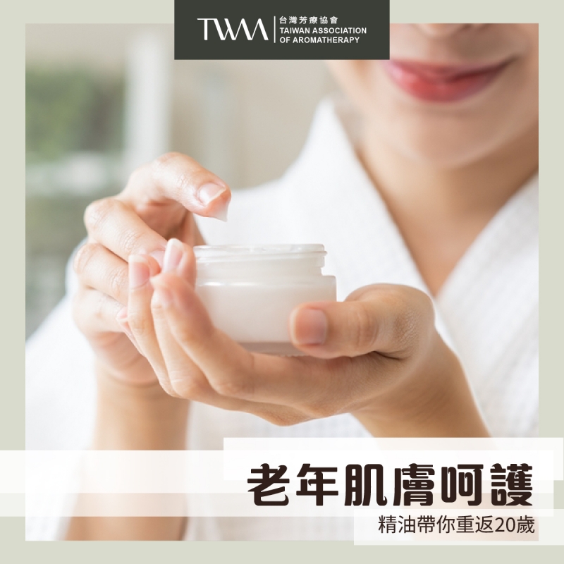 老年肌膚呵護，精油帶你重返20歲