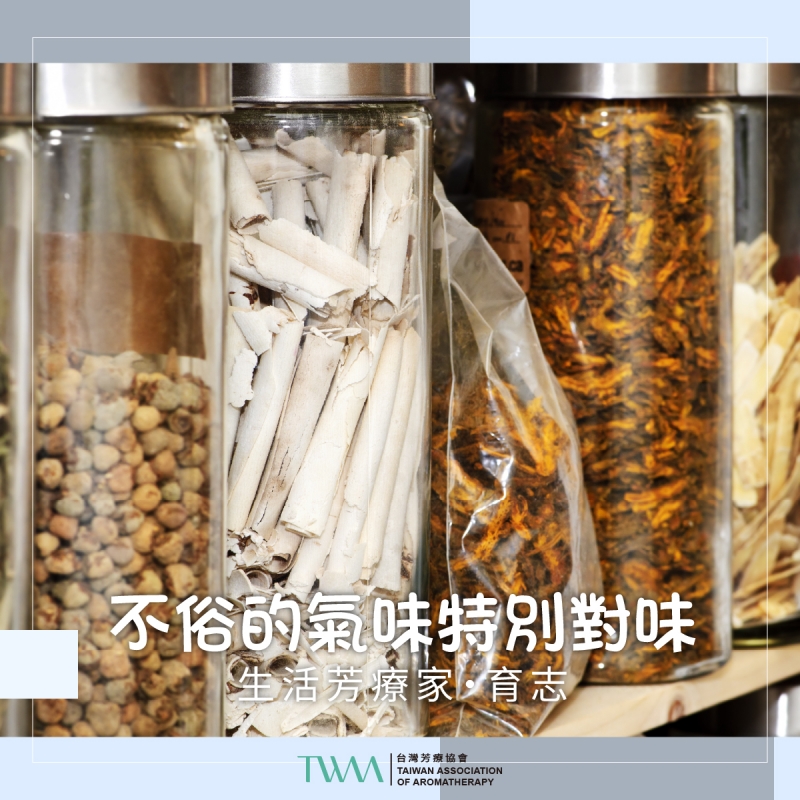 不俗的氣味特別對味　　生活芳療家・育志