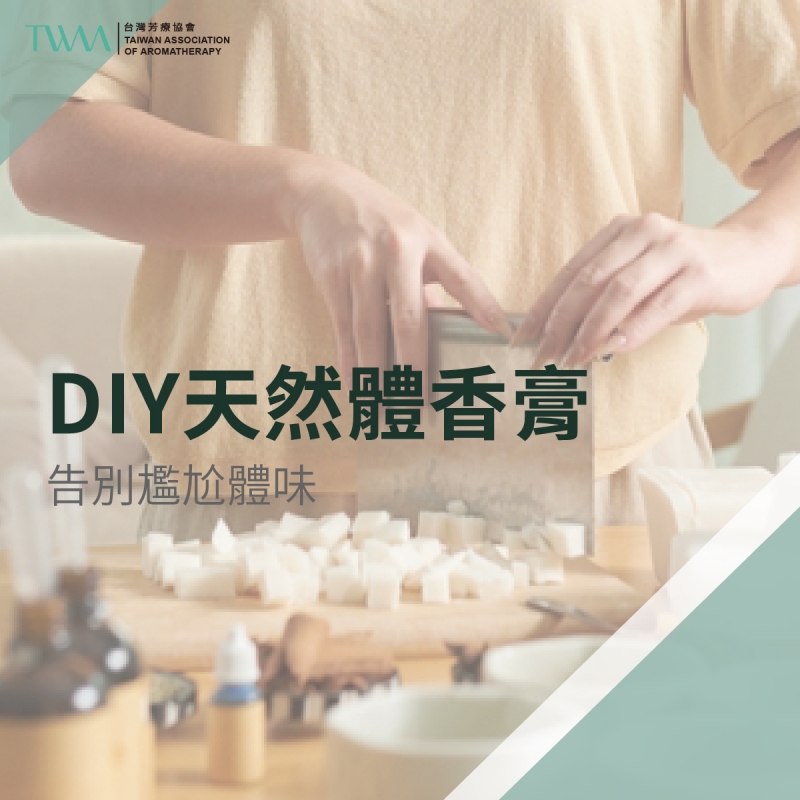 DIY天然體香膏：告別尷尬體味