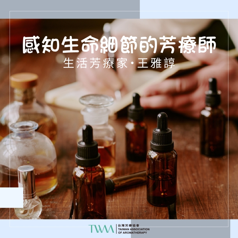感知生命細節的芳療師　生活芳療家・王雅諄