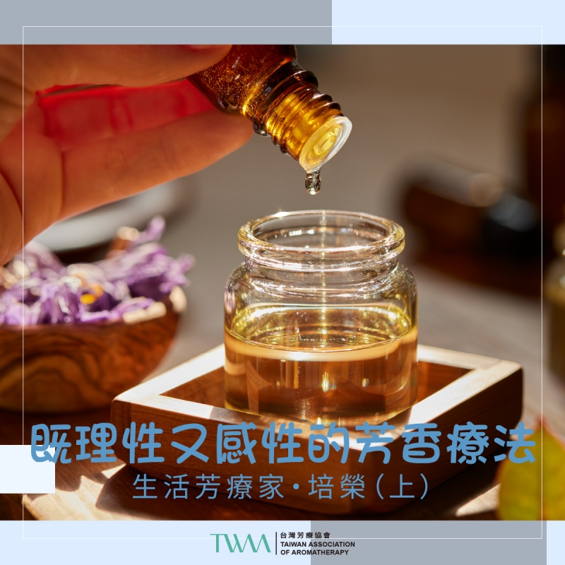 既理性又感性的芳香療法　生活芳療家・培榮（上）