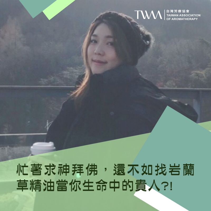 忙著求神拜佛，還不如找岩蘭草精油當你生命中的貴人?!