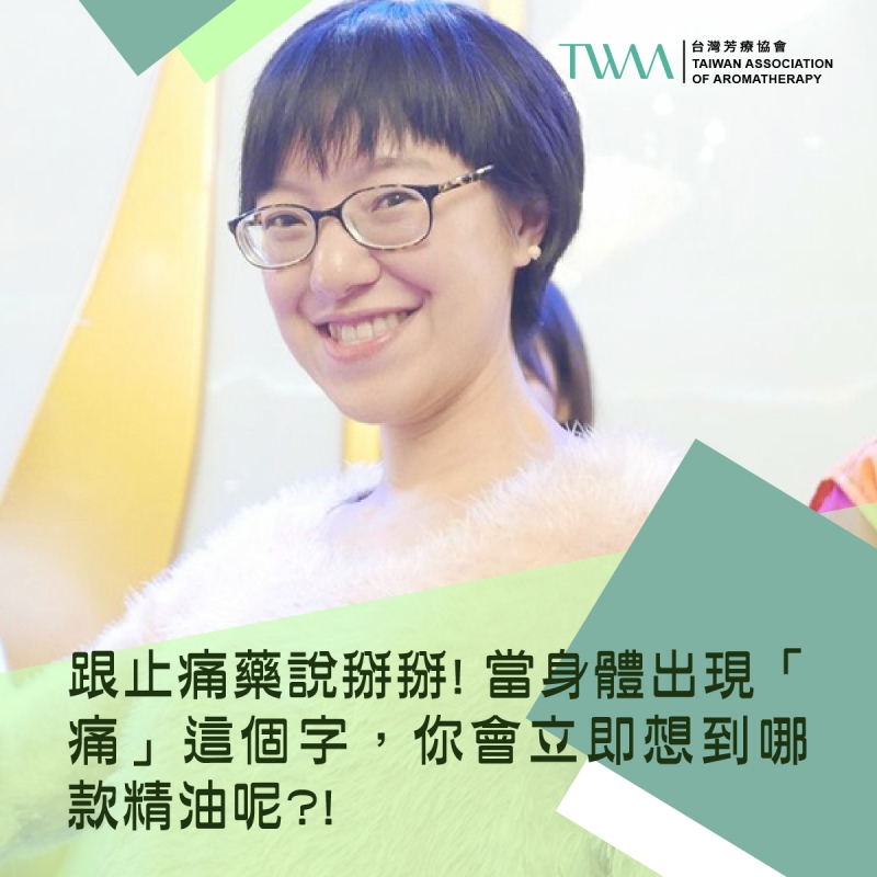 跟止痛藥說掰掰! 當身體出現「痛」這個字，你會立即想到哪款精油呢?! ~香氣故事
