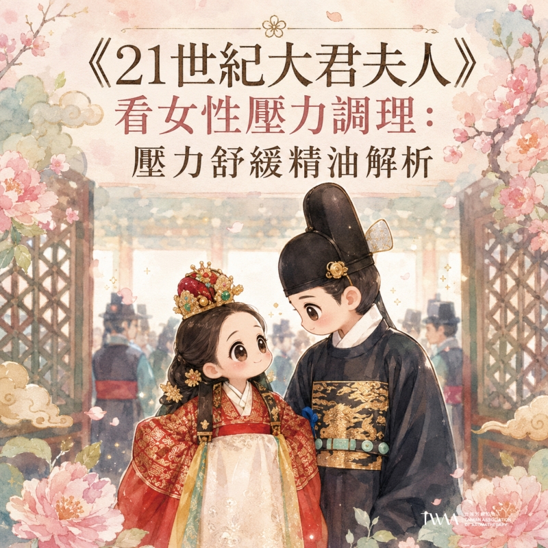 《21世紀大君夫人》看女性壓力調理：壓力舒緩精油解析