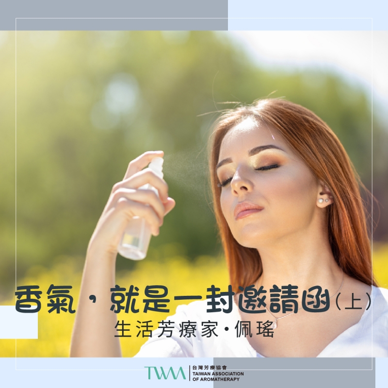香氣，就是一封邀請函 　生活芳療家・佩瑤（上）