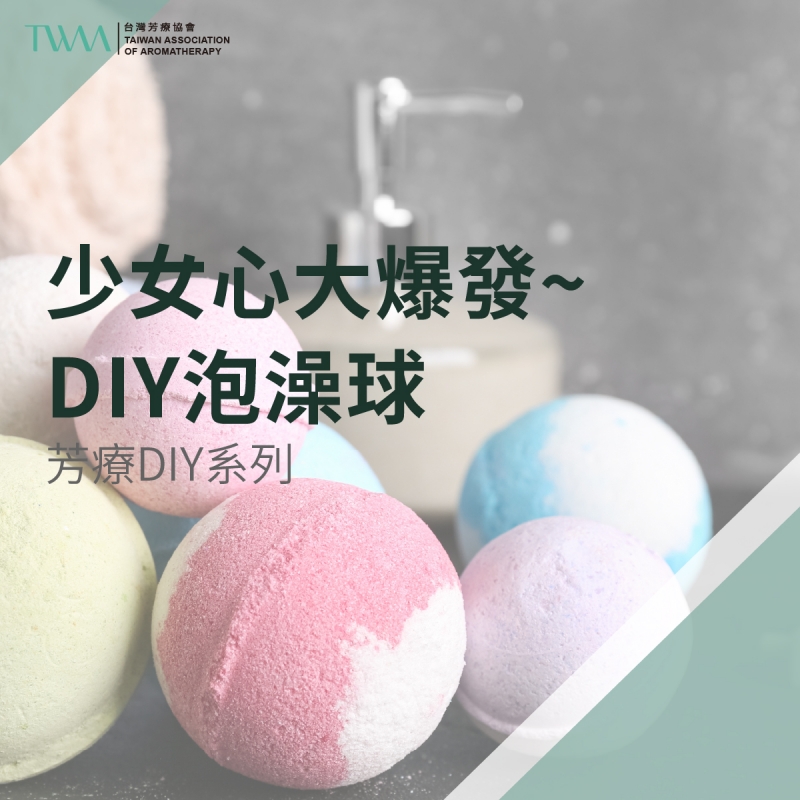 芳療DIY系列 少女心大爆發~ DIY泡澡球