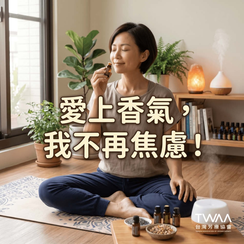 焦慮的自己消失了！芳療助人者的轉職與重生故事
