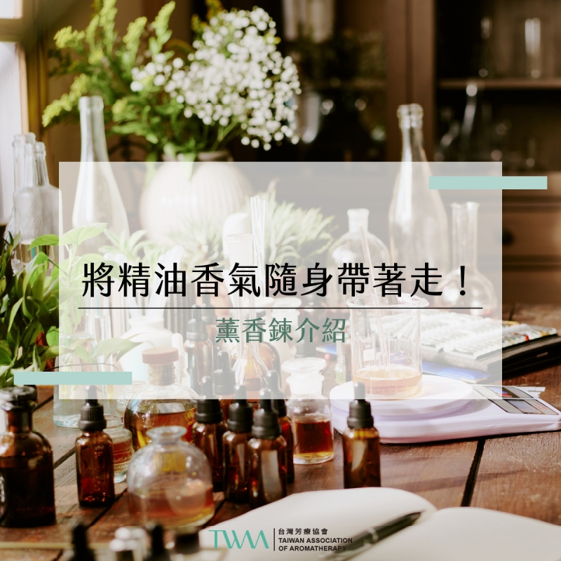 將精油香氣隨身帶著走！薰香鍊介紹