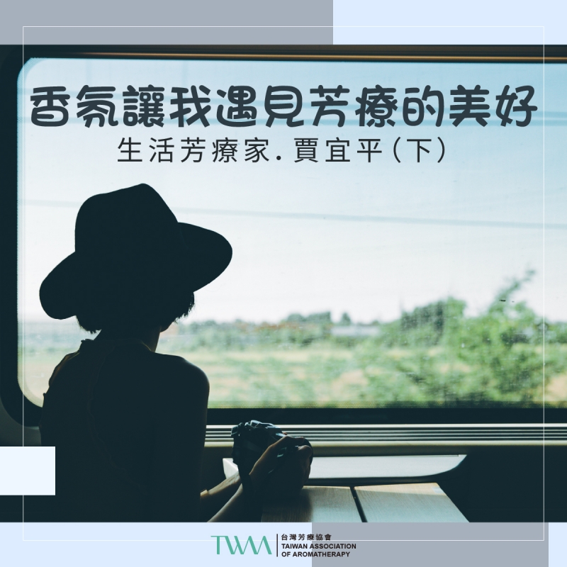 香氛讓我遇見芳療的美好　生活芳療家．賈宜平（下）