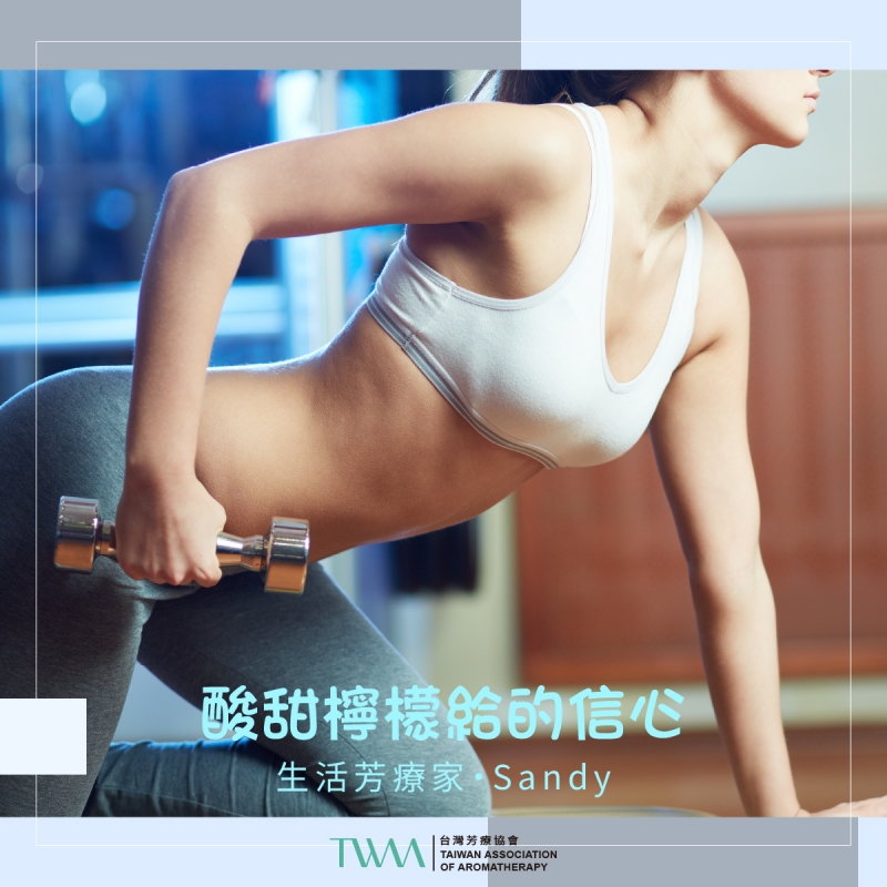 酸甜檸檬給的信心 　生活芳療家・Sandy
