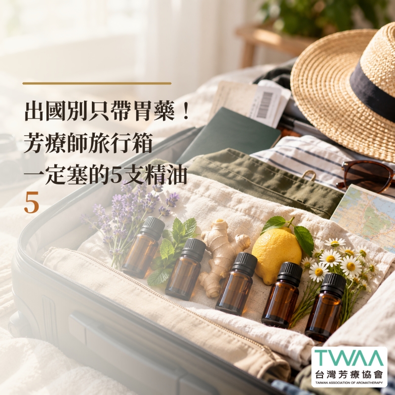 出國別只帶胃藥！芳療師旅行箱一定塞的5支精油