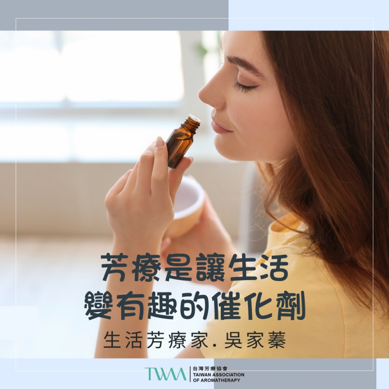 芳療是讓生活變有趣的催化劑 　生活芳療家．吳家蓁