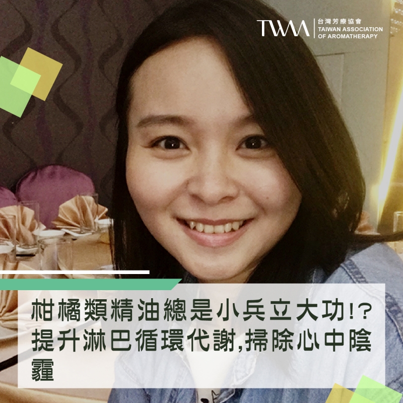 柑橘類精油總是小兵立大功!?提升淋巴循環代謝,掃除心中陰霾,原來隨手可得的「檸檬」精油就可以?!~~芳療物語
