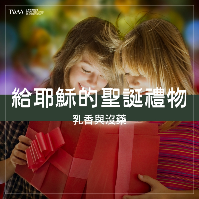 給耶穌的聖誕禮物：乳香與沒藥