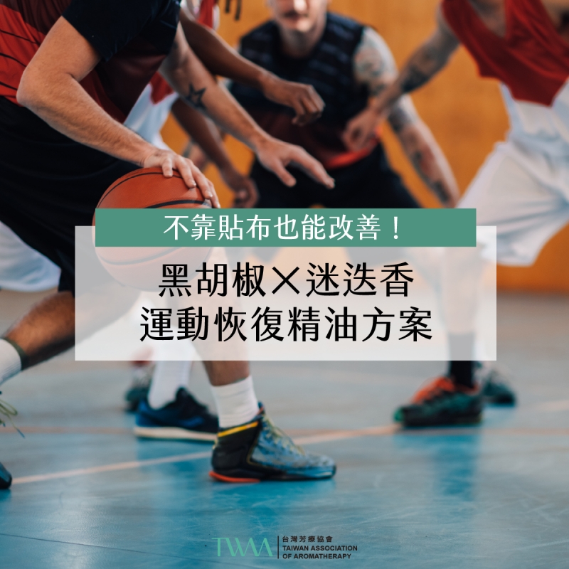 不靠貼布也能改善！黑胡椒×迷迭香的運動恢復精油方案