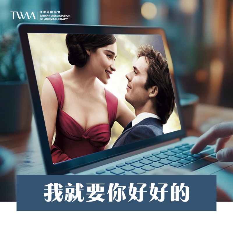 芳療試片室－我就要你好好的