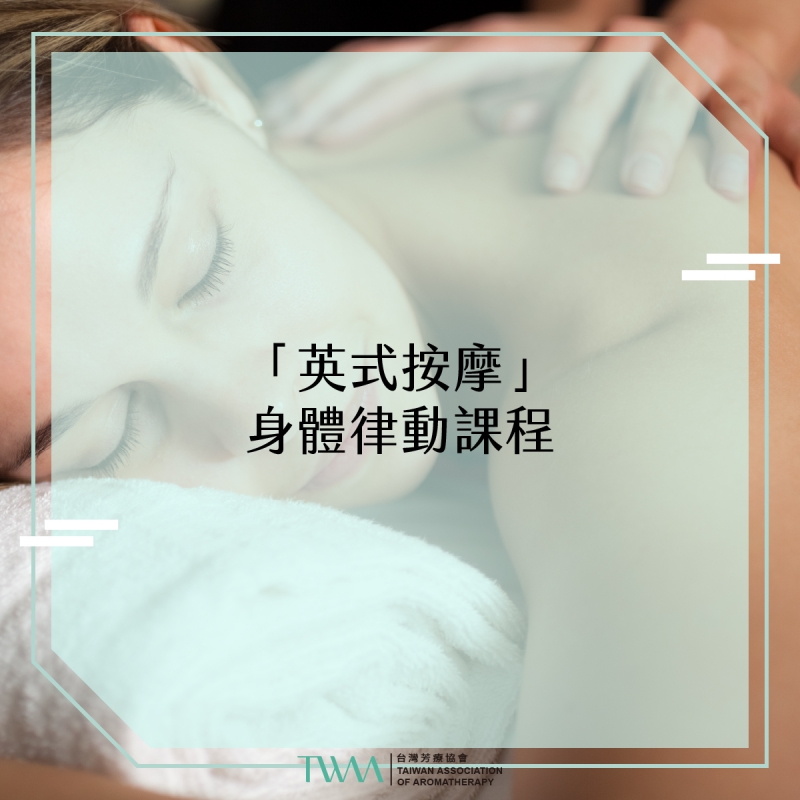 「英式按摩」身體律動課程-最新課程資訊
