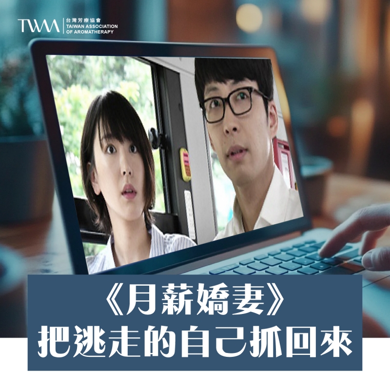 《月薪嬌妻》：把逃走的自己抓回來