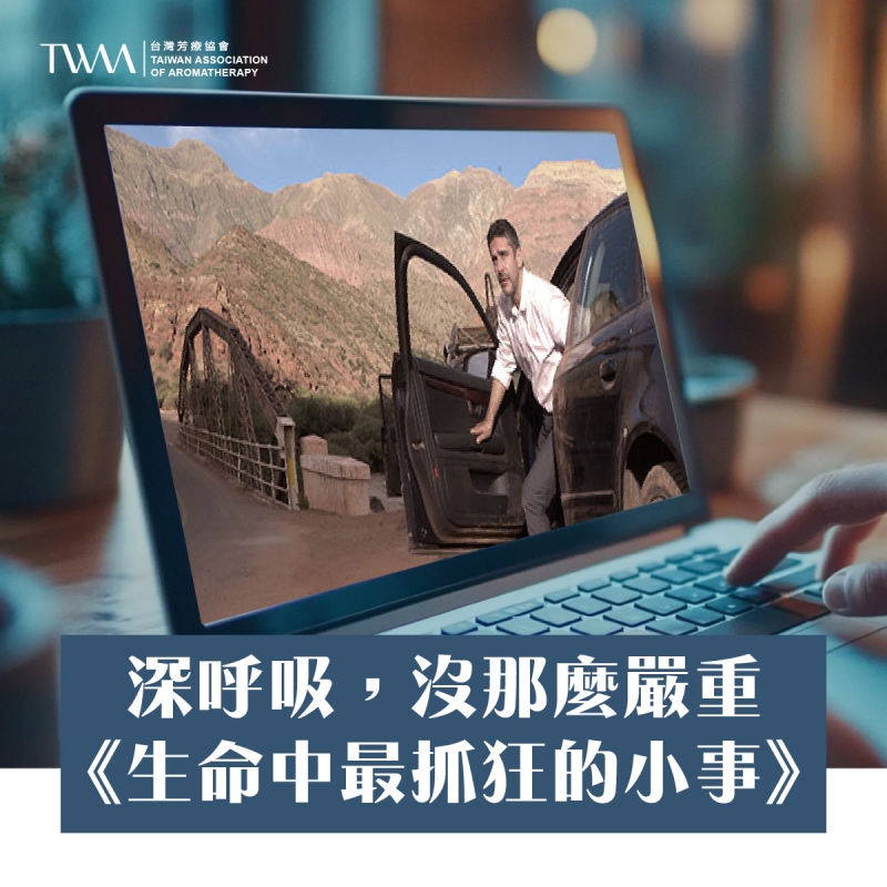 深呼吸，沒那麼嚴重：《生命中最抓狂的小事》