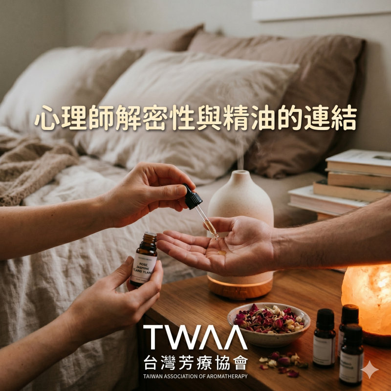 玫瑰、茉莉、伊蘭伊蘭為什麼助興？心理師解密性與精油的連結