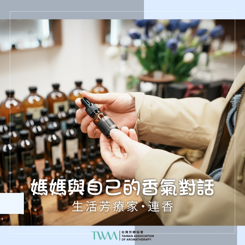 媽媽與自己的香氣對話 　生活芳療家・連香