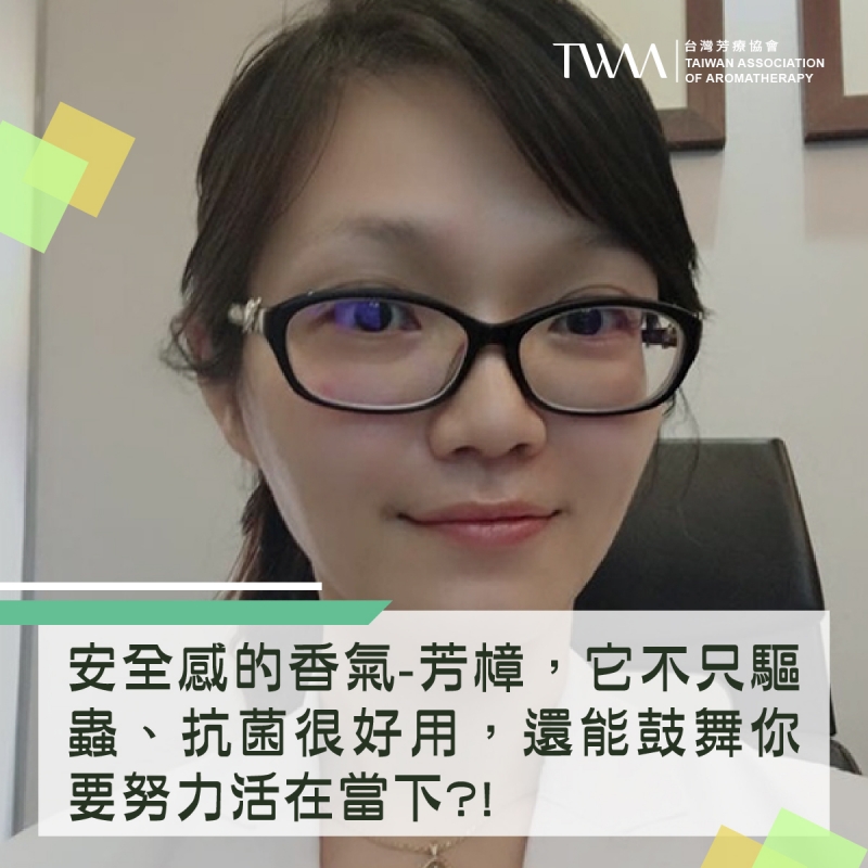 安全感的香氣-芳樟，它不只驅蟲、抗菌很好用，還能鼓舞你要努力活在當下?!