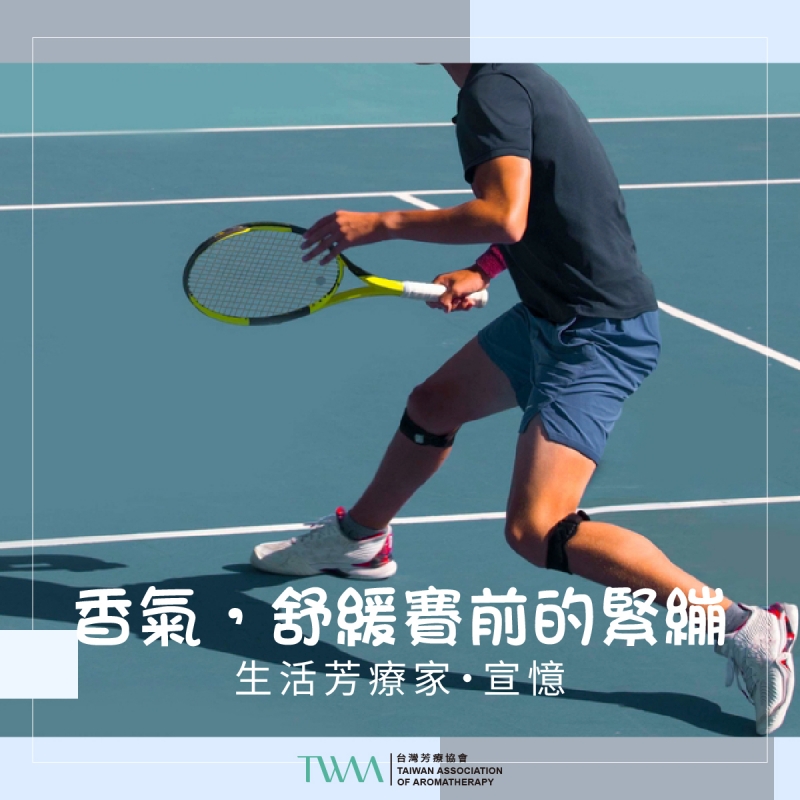 香氣，舒緩賽前的緊繃　生活芳療家・宣憶
