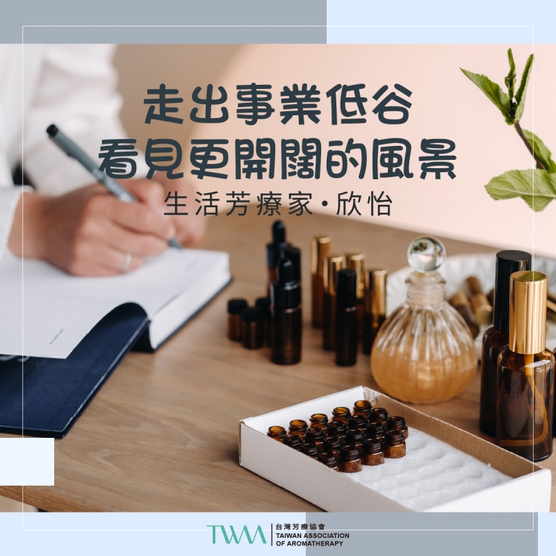 走出事業低谷，看見更開闊的風景　生活芳療家・欣怡