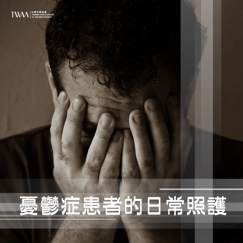 憂鬱症患者的日常照護