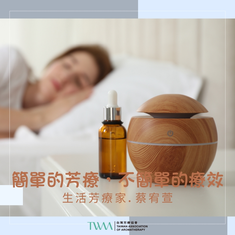 簡單的芳療，不簡單的療效　生活芳療家．蔡宥萱