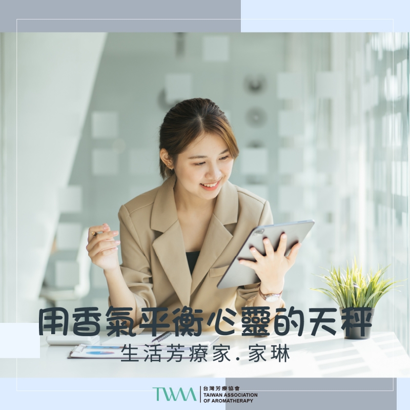 用香氣平衡心靈的天秤．生活芳療家．家琳