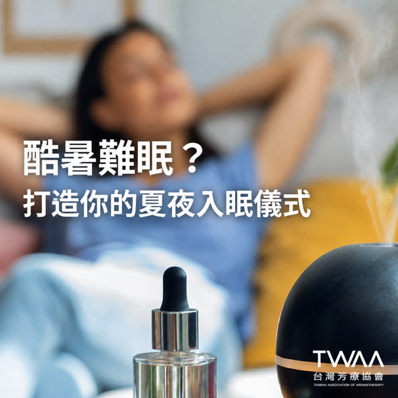 《2026/05/29 媒體報導》酷暑難眠？用植物香氣打造你的專屬「入眠儀式」，告別夜間焦慮