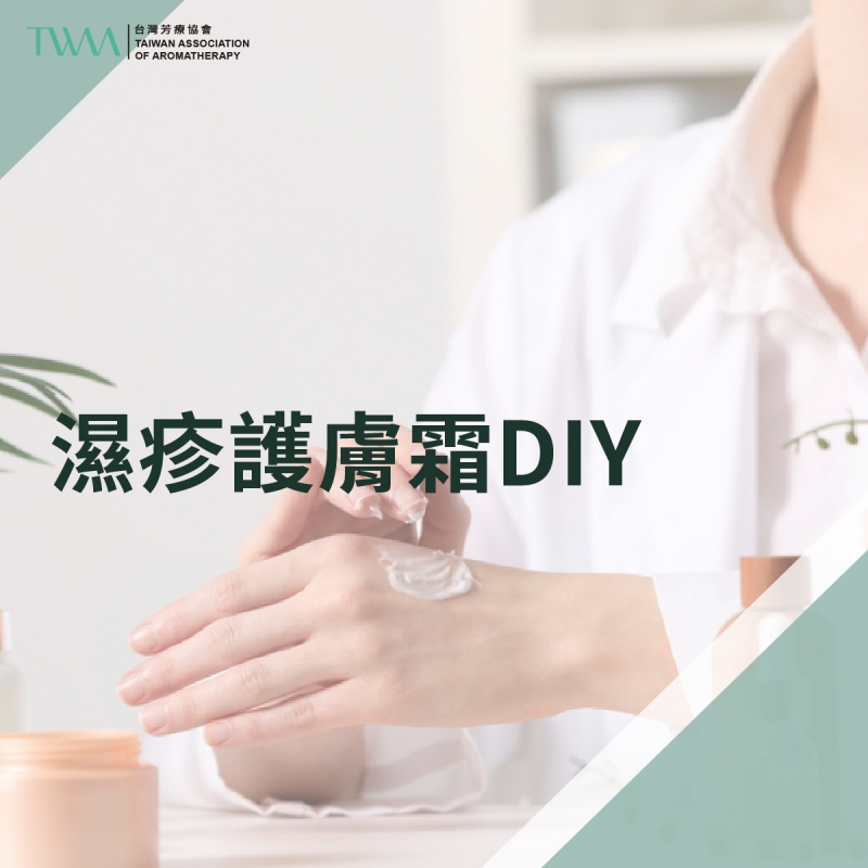濕疹護膚霜DIY